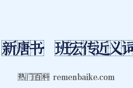新唐书·班宏传近义词是什么意思的图片